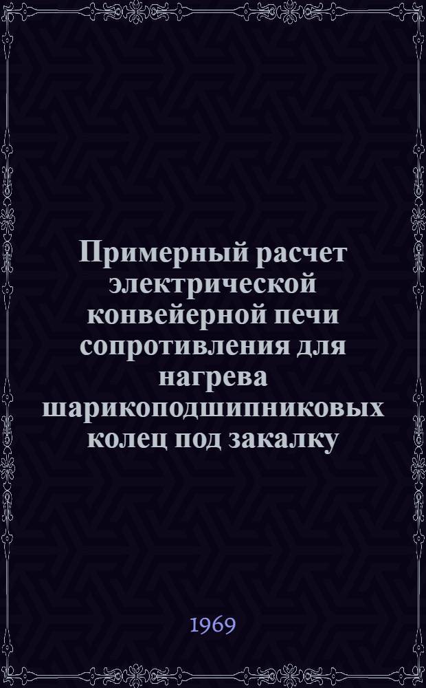Примерный расчет электрической конвейерной печи сопротивления для нагрева шарикоподшипниковых колец под закалку : (Пособие для курсового проектирования)
