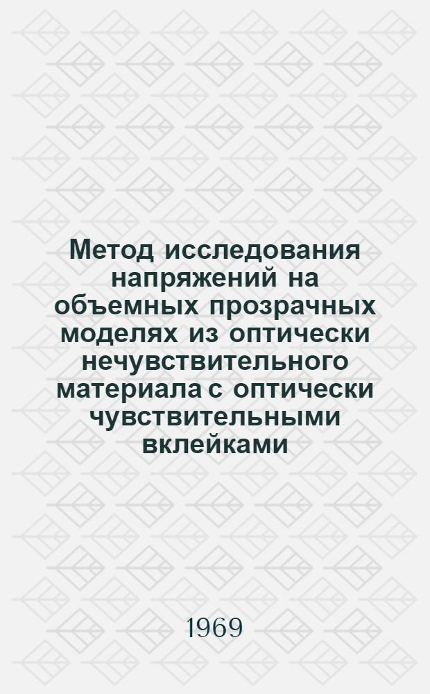 Метод исследования напряжений на объемных прозрачных моделях из оптически нечувствительного материала с оптически чувствительными вклейками : Автореф. дис. на соискание учен. степени канд. техн. наук : (022)