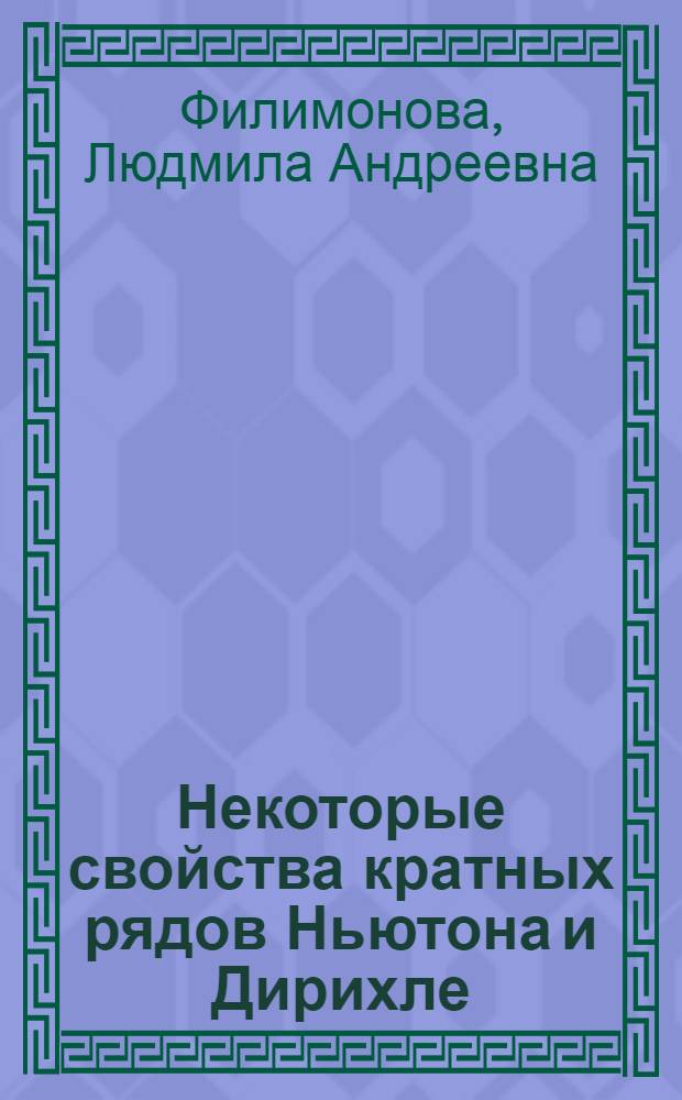 Некоторые свойства кратных рядов Ньютона и Дирихле : Автореф. дис. на соиск. учен. степени канд. физ.-мат. наук : (01.01.01)