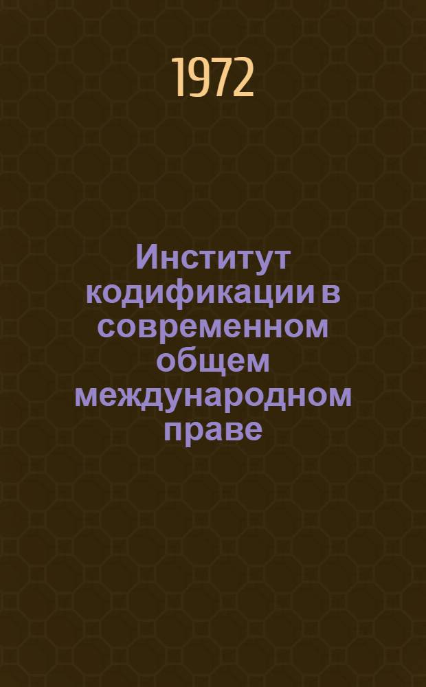 Институт кодификации в современном общем международном праве : Автореф. дис. на соискание учен. степени канд. юрид. наук : (716)