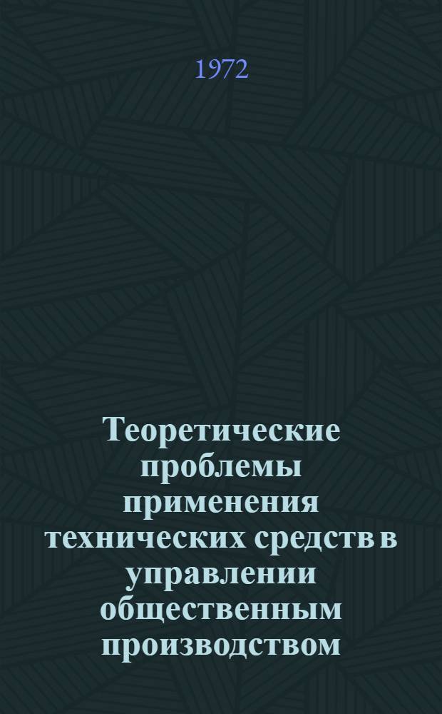 Теоретические проблемы применения технических средств в управлении общественным производством : Автореф. дис. на соискание учен. степени канд. экон. наук : (608)