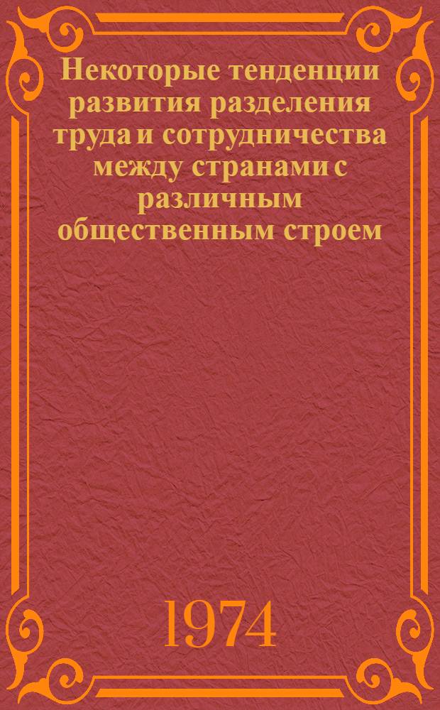 Некоторые тенденции развития разделения труда и сотрудничества между странами с различным общественным строем : (На примере сотрудничества стран-членов СЭВ и латиноамер. государств) : Автореф. дис. на соиск. учен. степени канд. экон. наук : (08.00.01)