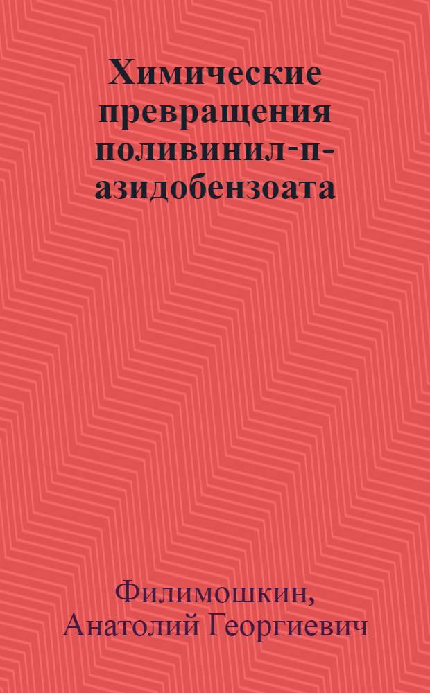 Химические превращения поливинил-п-азидобензоата : Автореф. дис. на соиск. учен. степени канд. хим. наук : (02.00.06)