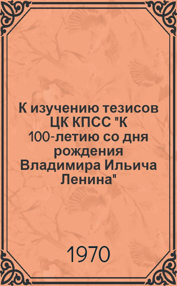К изучению тезисов ЦК КПСС "К 100-летию со дня рождения Владимира Ильича Ленина"