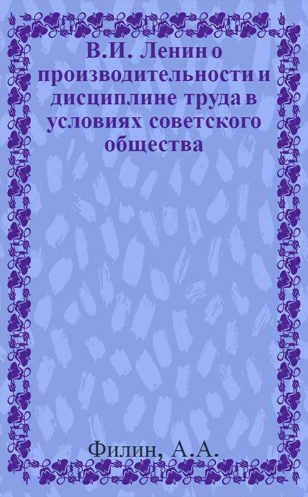 В.И. Ленин о производительности и дисциплине труда в условиях советского общества