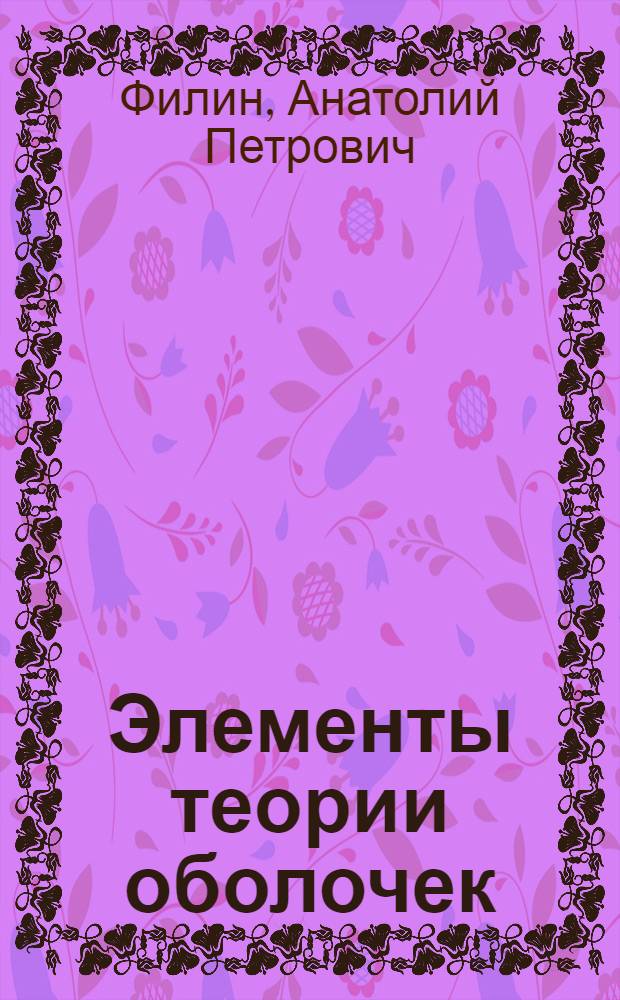 Элементы теории оболочек : Учеб. пособие
