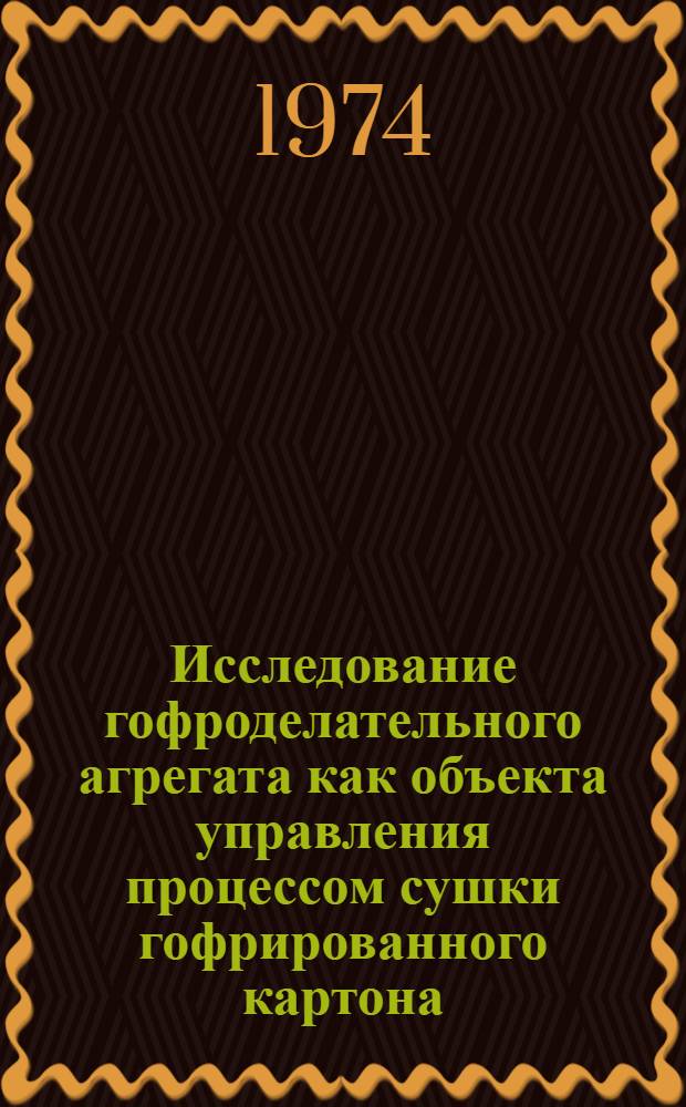 Исследование гофроделательного агрегата как объекта управления процессом сушки гофрированного картона : Автореф. дис. на соиск. учен. степени канд. техн. наук : (05.21.03)