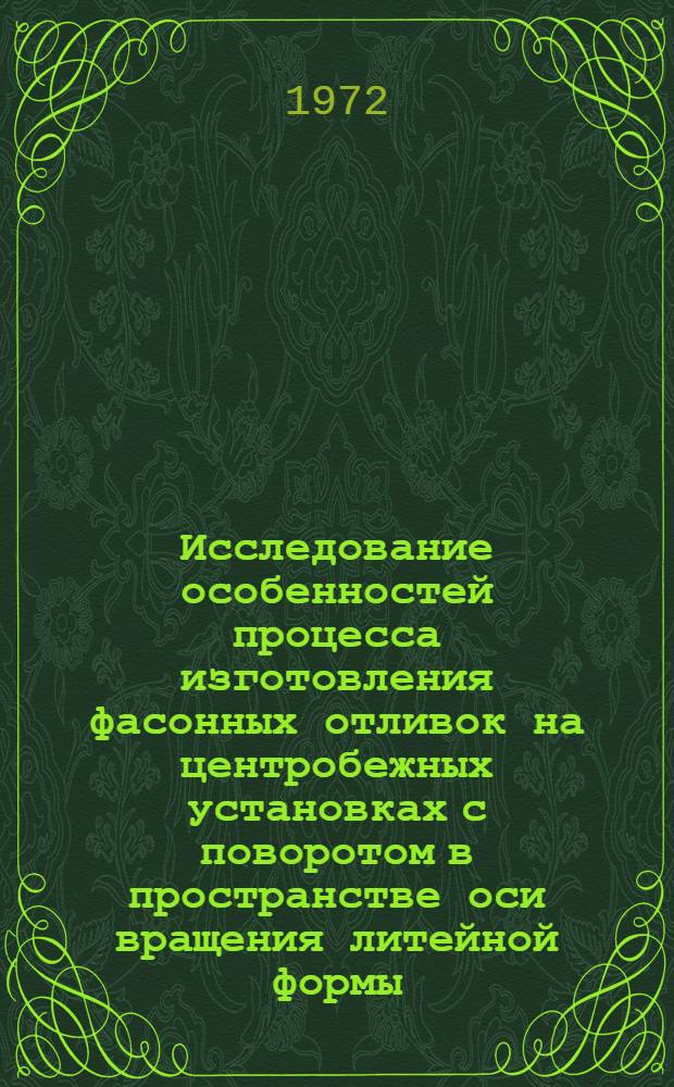 Исследование особенностей процесса изготовления фасонных отливок на центробежных установках с поворотом в пространстве оси вращения литейной формы : Автореф. дис. на соискание учен. степени канд. техн. наук : (323)