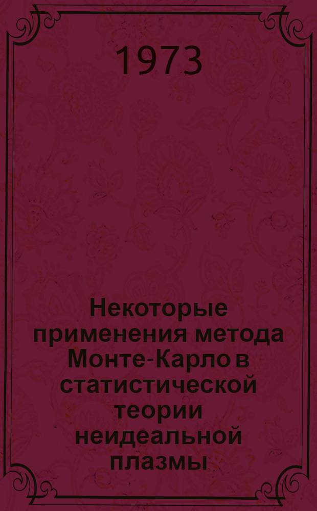 Некоторые применения метода Монте-Карло в статистической теории неидеальной плазмы : Автореф. дис. на соиск. учен. степени к. ф.-м. н