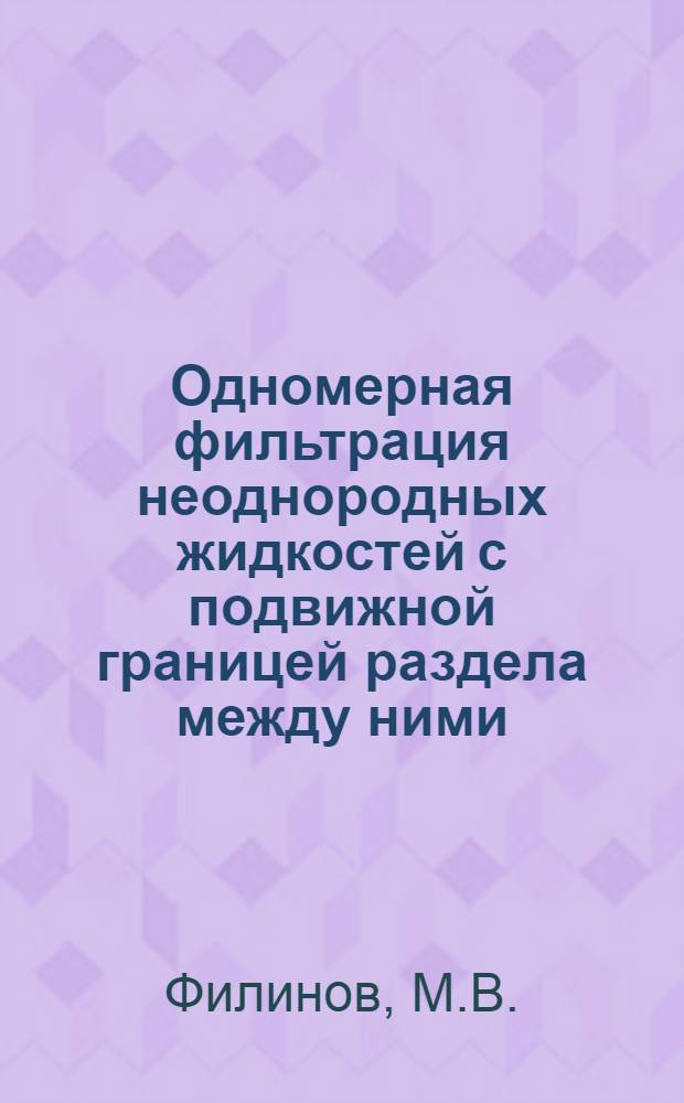 Одномерная фильтрация неоднородных жидкостей с подвижной границей раздела между ними : Автореф. дис. на соискание учен. степени д-ра техн. наук : (315)