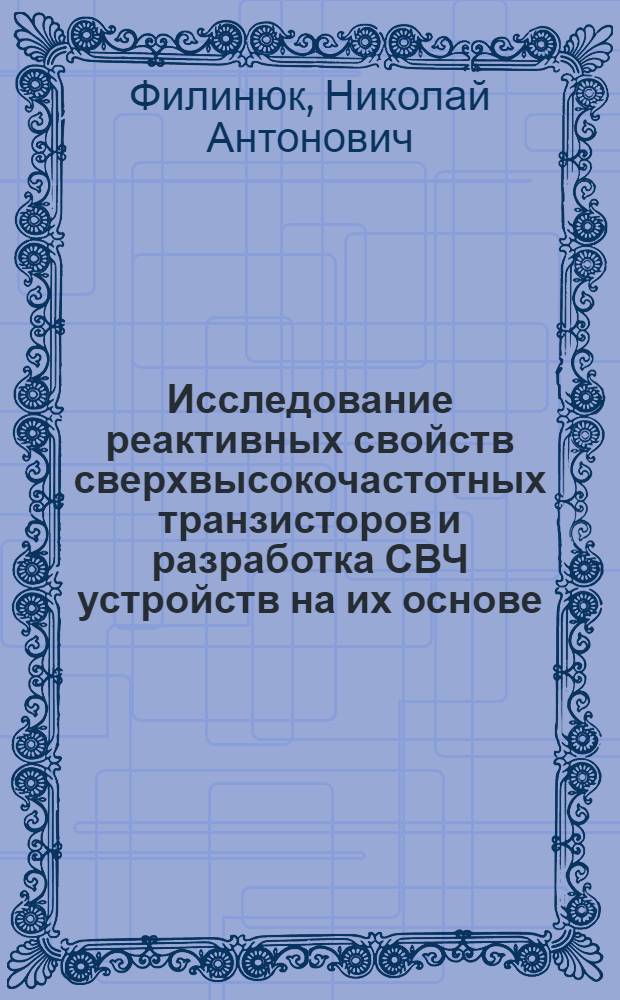 Исследование реактивных свойств сверхвысокочастотных транзисторов и разработка СВЧ устройств на их основе : Автореф. дис. на соиск. учен. степени канд. техн. наук