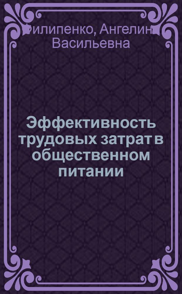 Эффективность трудовых затрат в общественном питании : Автореф. дис. на соиск. учен. степени канд. экон. наук : (08.00.05)