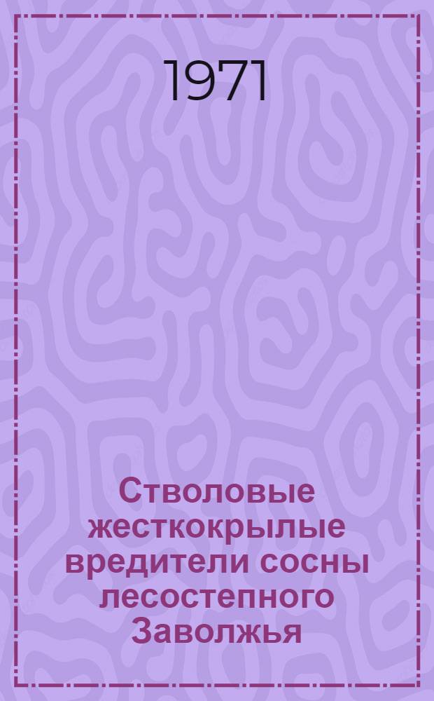 Стволовые жесткокрылые вредители сосны лесостепного Заволжья : Автореф. дис. на соискание учен. степени канд. биол. наук