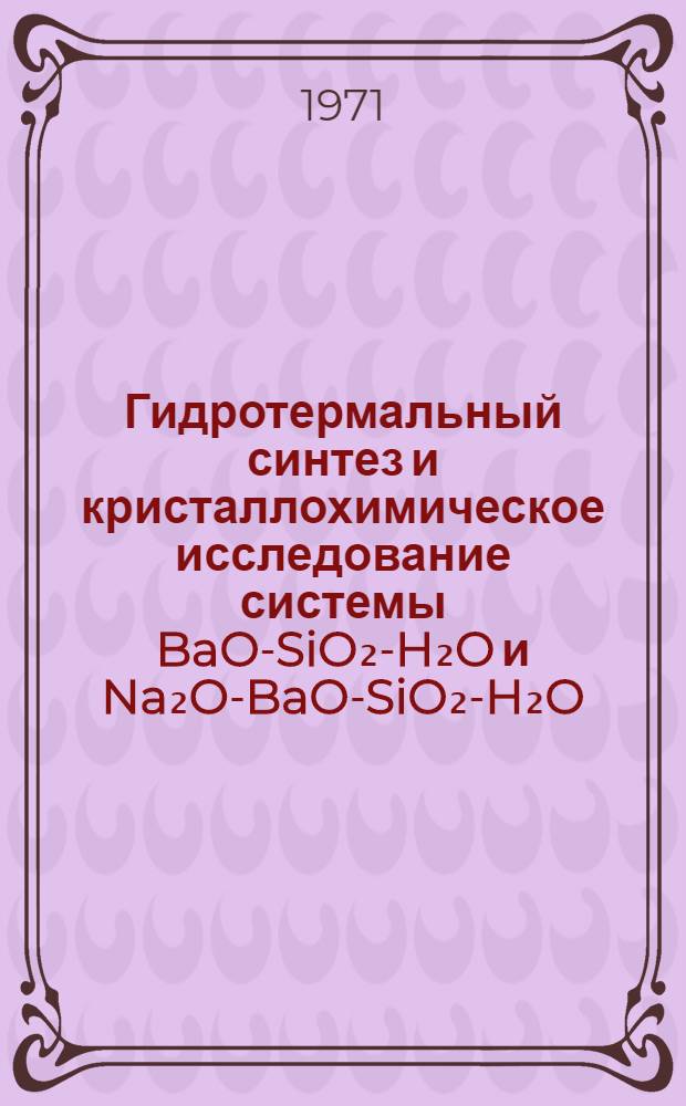 Гидротермальный синтез и кристаллохимическое исследование системы BaO-SiO₂-H₂O и Na₂O-BaO-SiO₂-H₂O : Автореф. дис. на соискание учен. степени канд. геол.-минерал. наук : (057)