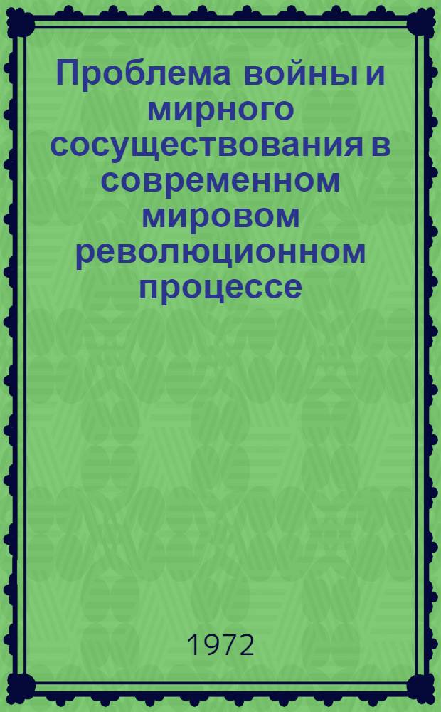 Проблема войны и мирного сосуществования в современном мировом революционном процессе : Автореф. дис. на соиск. учен. степени канд. филос. наук : (00.02)
