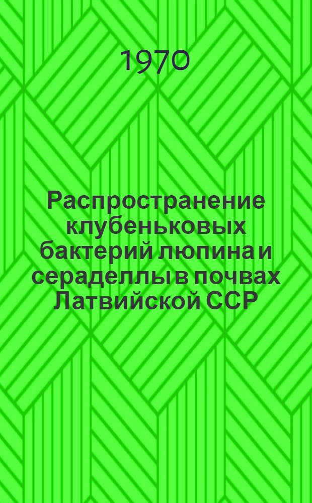 Распространение клубеньковых бактерий люпина и сераделлы в почвах Латвийской ССР, их физиологические свойства и эффективность : Автореф. дис. на соискание учен. степени канд. биол. наук : (03.096)