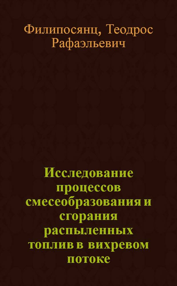 Исследование процессов смесеобразования и сгорания распыленных топлив в вихревом потоке : Автореф. дис. на соискание учен. степени канд. техн. наук : (190)