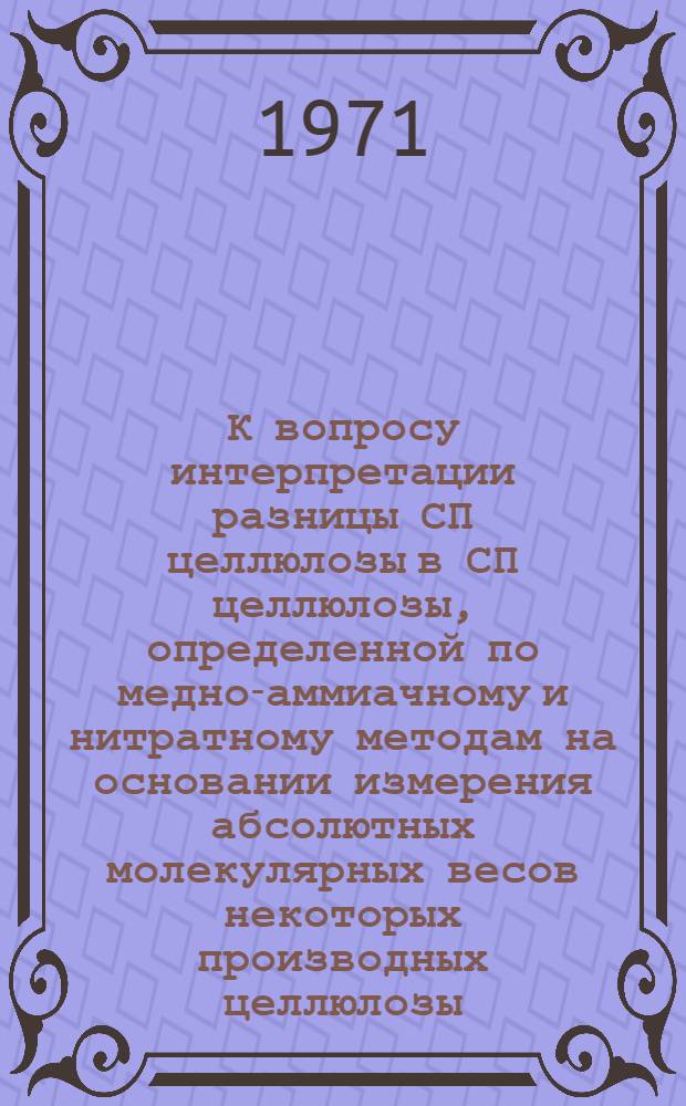 К вопросу интерпретации разницы СП целлюлозы в СП целлюлозы, определенной по медно-аммиачному и нитратному методам на основании измерения абсолютных молекулярных весов некоторых производных целлюлозы