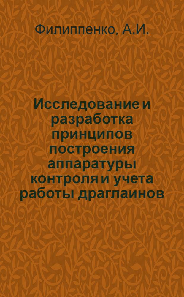Исследование и разработка принципов построения аппаратуры контроля и учета работы драглаинов : Автореф. дис. на соискание учен. степени канд. техн. наук : (198)