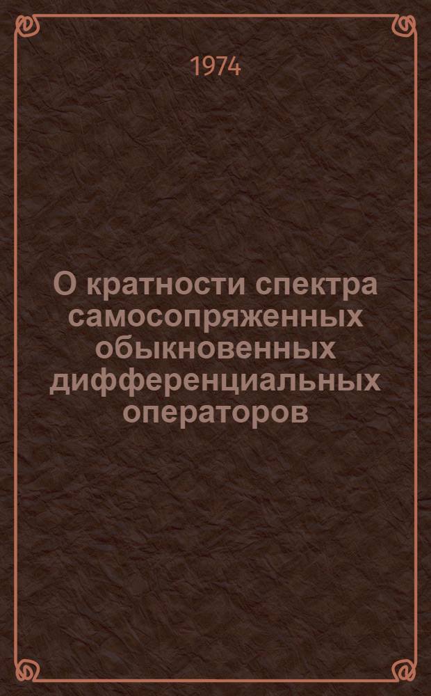 О кратности спектра самосопряженных обыкновенных дифференциальных операторов : Автореф. дис. на соиск. учен. степени канд. физ.-мат. наук : (01.01.01)