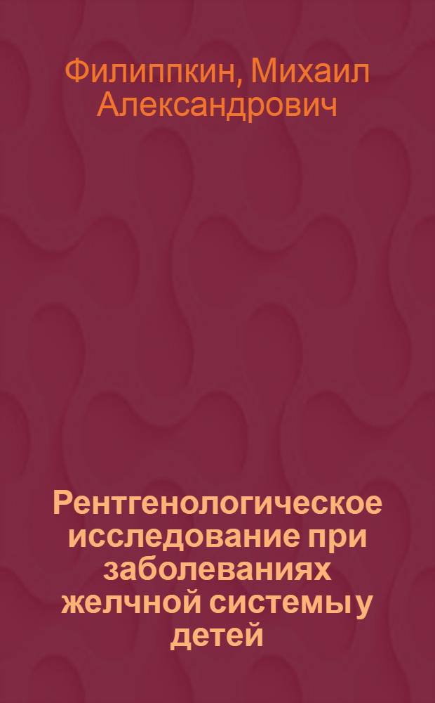 Рентгенологическое исследование при заболеваниях желчной системы у детей : Учеб. пособие