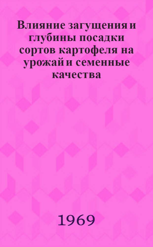 Влияние загущения и глубины посадки сортов картофеля на урожай и семенные качества : Автореферат дис. на соискание учен. степени канд. с.-х. наук : (538)