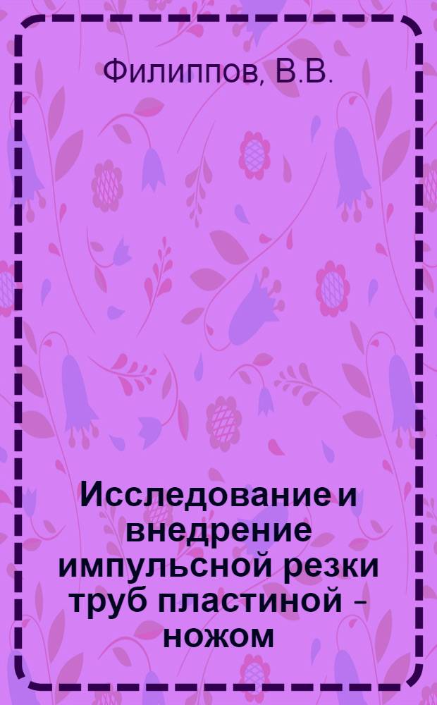 Исследование и внедрение импульсной резки труб пластиной - ножом : Автореф. дис. на соиск. учен. степени канд. техн. наук