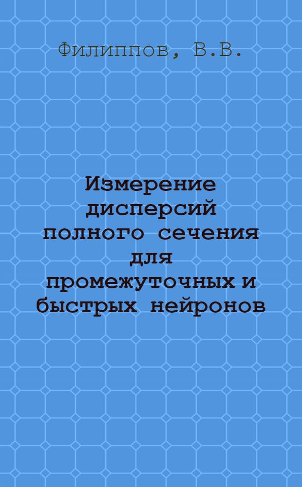 Измерение дисперсий полного сечения для промежуточных и быстрых нейронов