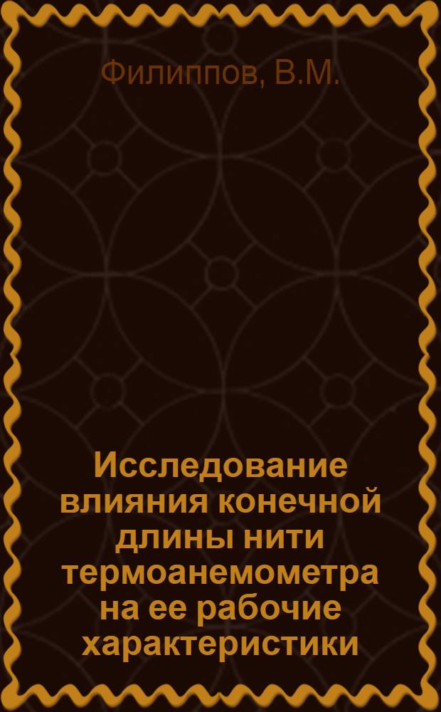 Исследование влияния конечной длины нити термоанемометра на ее рабочие характеристики