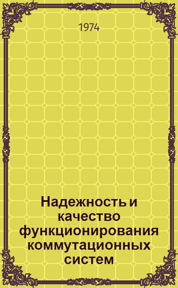 Надежность и качество функционирования коммутационных систем : Учеб. пособие