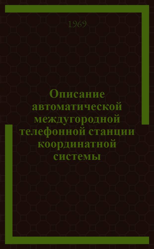 Описание автоматической междугородной телефонной станции координатной системы (АМТСК) малой емкости : Учеб. пособие