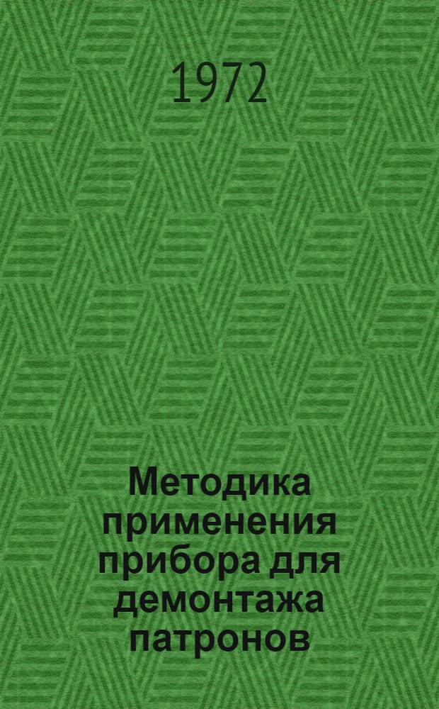 Методика применения прибора для демонтажа патронов (ПДП)