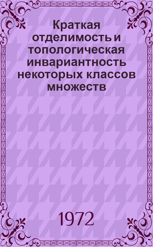 Краткая отделимость и топологическая инвариантность некоторых классов множеств : Автореф. дис. на соискание учен. степени канд. физ.-мат. наук : (002)