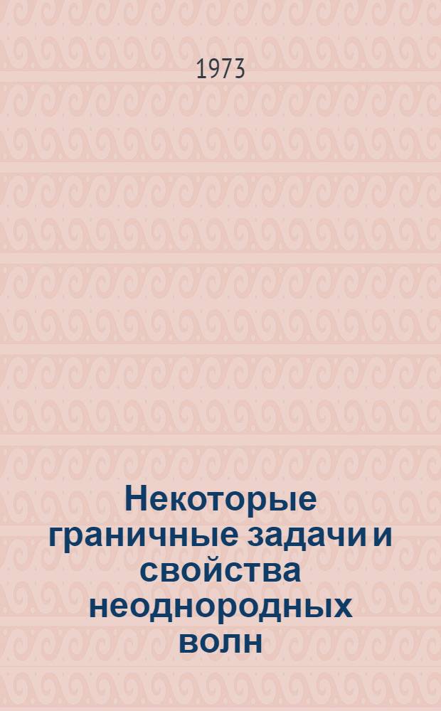Некоторые граничные задачи и свойства неоднородных волн : Автореф. дис. на соиск. учен. степени канд. физ.-мат. наук : (01.04.05)
