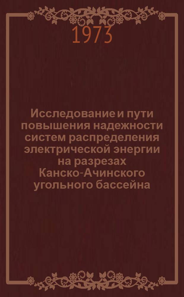 Исследование и пути повышения надежности систем распределения электрической энергии на разрезах Канско-Ачинского угольного бассейна : Автореф. дис. на соиск. учен. степени канд. техн. наук : (05.173)