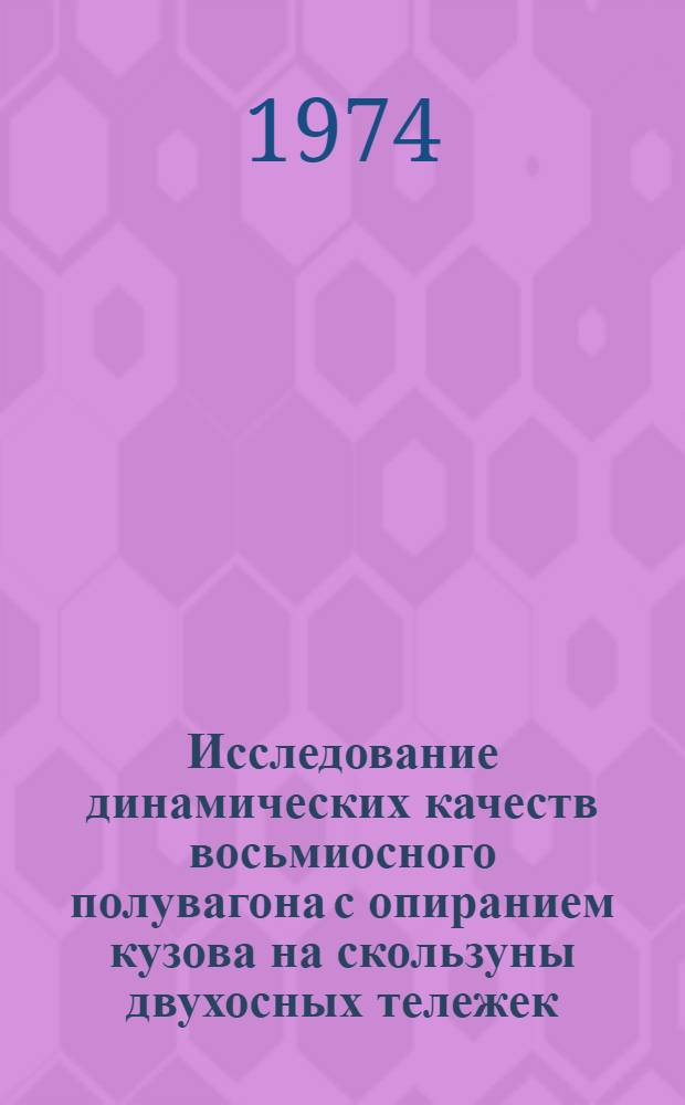 Исследование динамических качеств восьмиосного полувагона с опиранием кузова на скользуны двухосных тележек : Автореф. дис. на соиск. учен. степени канд. техн. наук : (05.05.02)