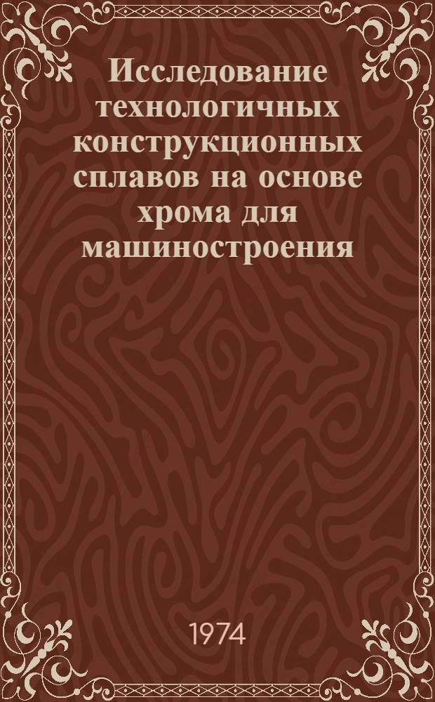 Исследование технологичных конструкционных сплавов на основе хрома для машиностроения : Автореф. дис. на соиск. учен. степени канд. техн. наук : (05.02.01)