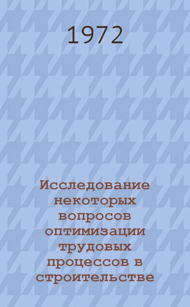 Исследование некоторых вопросов оптимизации трудовых процессов в строительстве : (На примере процессов монтажа подземной части полносборных жилых зданий) : Автореф. дис. на соискание учен. степени канд. техн. наук : (487)
