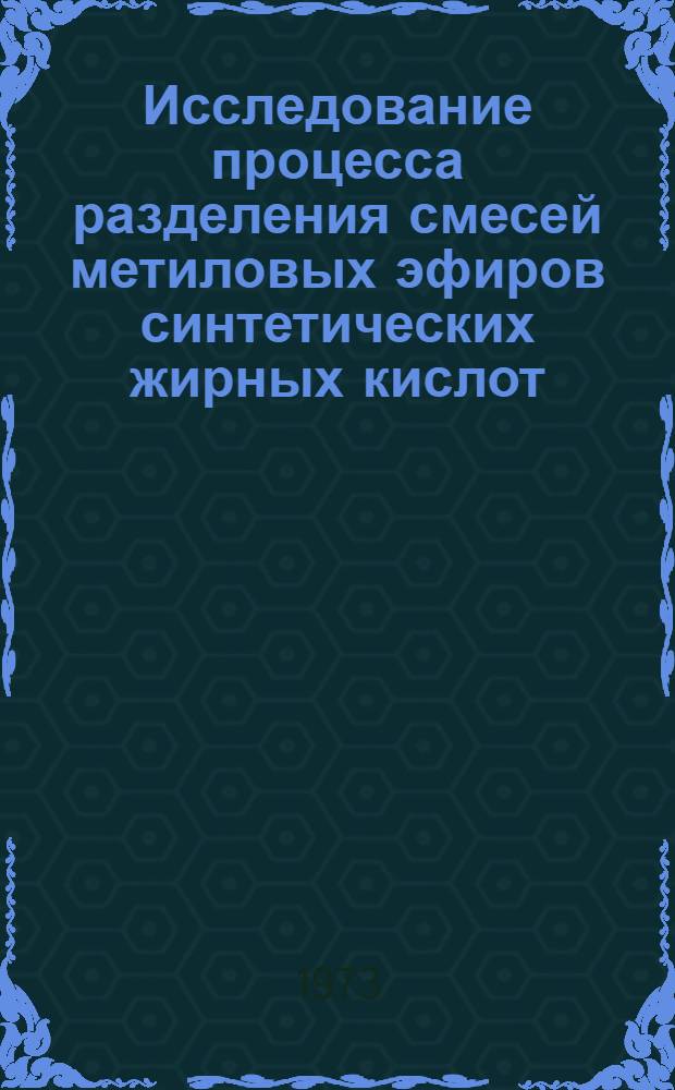 Исследование процесса разделения смесей метиловых эфиров синтетических жирных кислот : Автореф. дис. на соиск. учен. степени канд. техн. наук : (05.17.04)