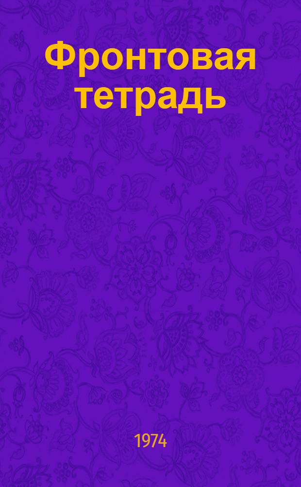 Фронтовая тетрадь : Стихи