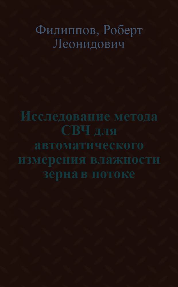 Исследование метода СВЧ для автоматического измерения влажности зерна в потоке : Автореф. дис. на соиск. учен. степени канд. техн. наук : (411)