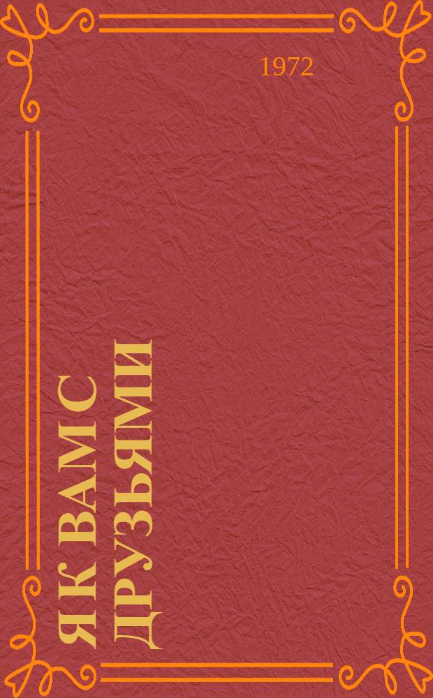 Я к вам с друзьями : Стихи