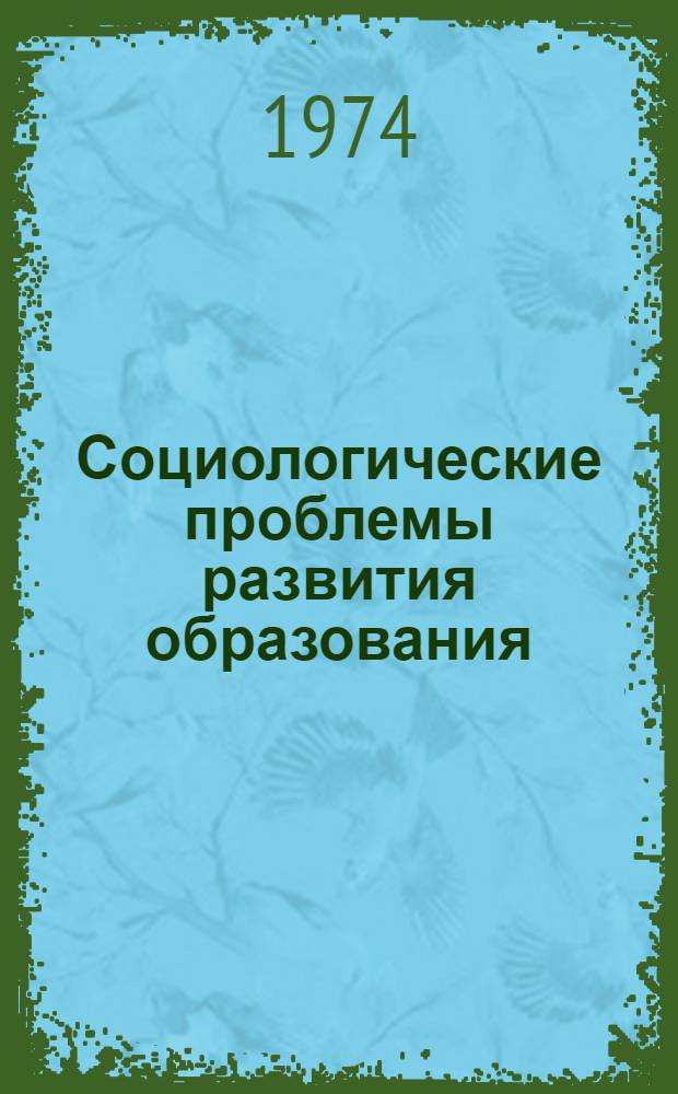 Социологические проблемы развития образования