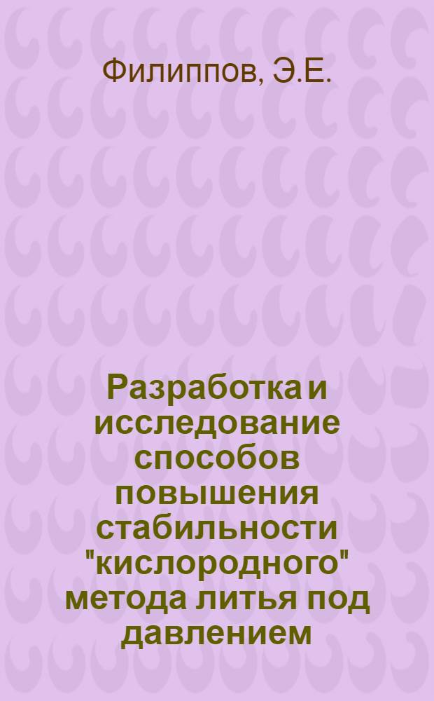 Разработка и исследование способов повышения стабильности "кислородного" метода литья под давлением : Автореф. дис. на соискание учен. степени канд. техн. наук : (323)