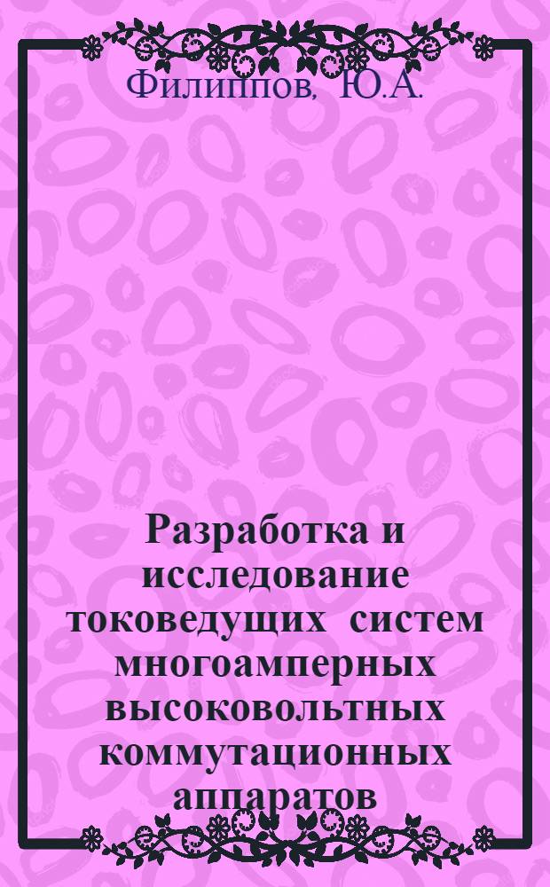 Разработка и исследование токоведущих систем многоамперных высоковольтных коммутационных аппаратов : Автореф. дис. на соискание учен. степени канд. техн. наук : (240)
