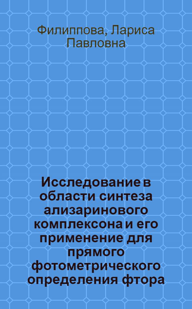Исследование в области синтеза ализаринового комплексона и его применение для прямого фотометрического определения фтора : Автореф. дис. на соиск. учен. степени канд. хим. наук : (00.02)