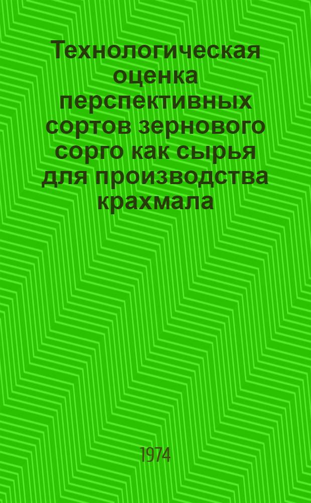 Технологическая оценка перспективных сортов зернового сорго как сырья для производства крахмала : Автореф. дис. на соиск. учен. степени канд. техн. наук : (05.18.05)