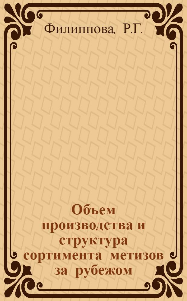 Объем производства и структура сортимента метизов за рубежом