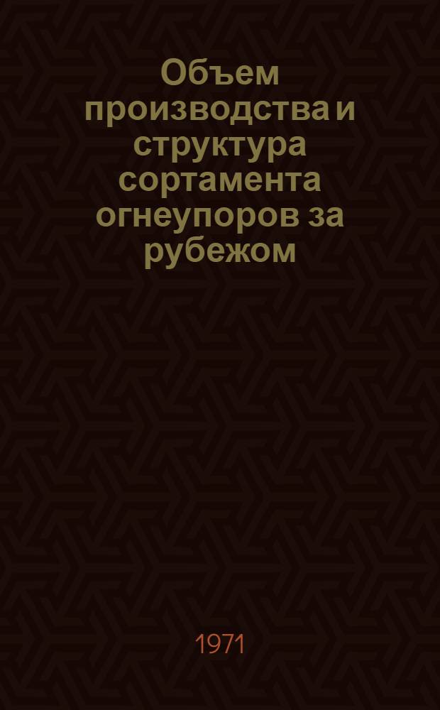 Объем производства и структура сортамента огнеупоров за рубежом