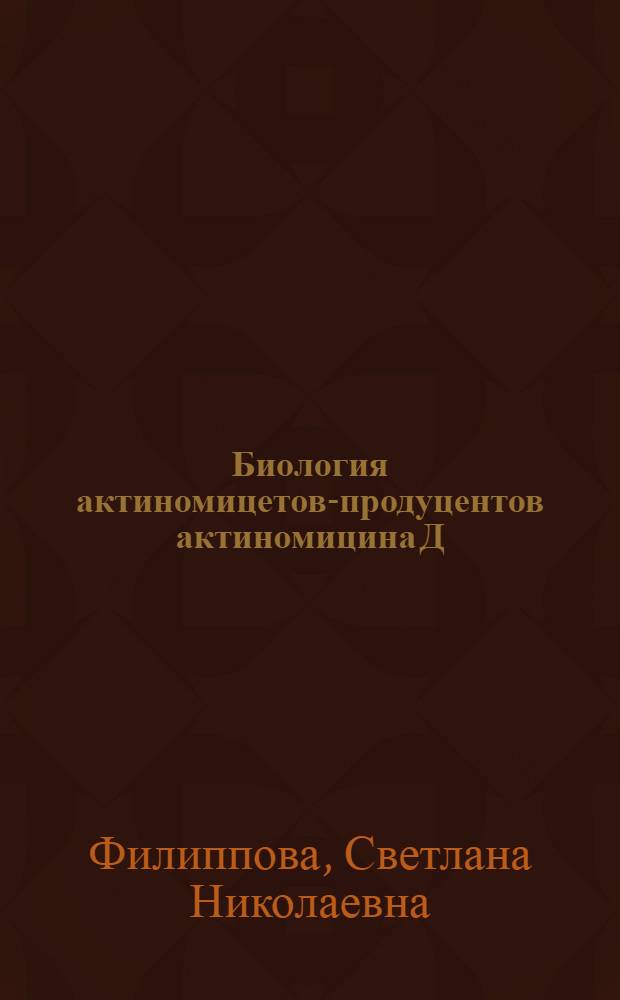 Биология актиномицетов-продуцентов актиномицина Д : Автореф. дис. на соиск. учен. степени канд. биол. наук : (03.00.07)